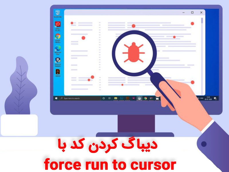 کدهای خود را با force run to cursor دیباگ کنید